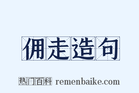 佣走造句是什么意思的图片